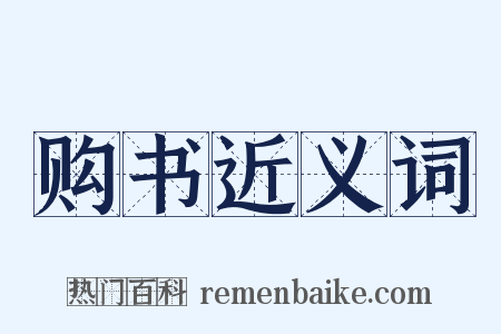 购书近义词是什么意思的图片